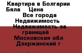 Квартира в Болгарии (Бяла) › Цена ­ 2 850 000 - Все города Недвижимость » Недвижимость за границей   . Московская обл.,Дзержинский г.